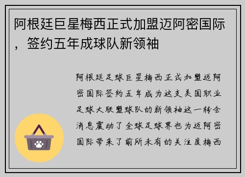 阿根廷巨星梅西正式加盟迈阿密国际，签约五年成球队新领袖