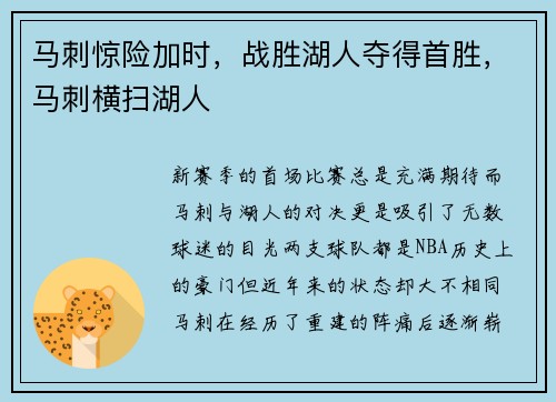 马刺惊险加时，战胜湖人夺得首胜，马刺横扫湖人