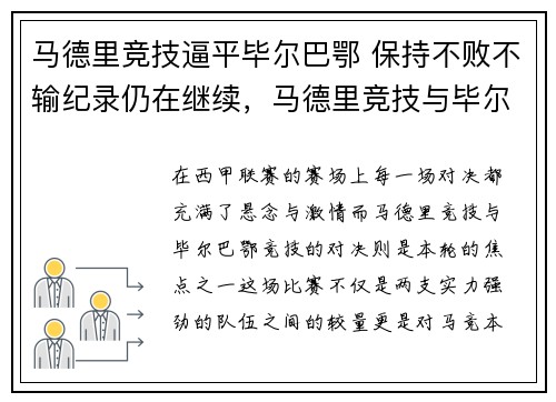 马德里竞技逼平毕尔巴鄂 保持不败不输纪录仍在继续，马德里竞技与毕尔巴鄂的关系
