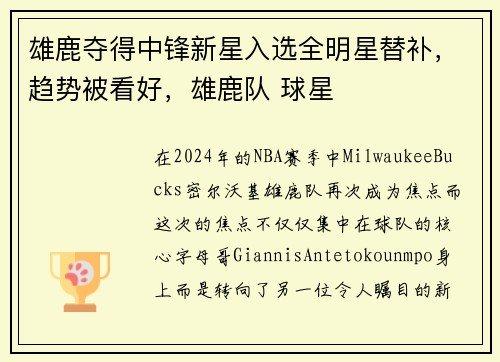 雄鹿夺得中锋新星入选全明星替补，趋势被看好，雄鹿队 球星