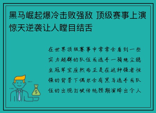 黑马崛起爆冷击败强敌 顶级赛事上演惊天逆袭让人瞠目结舌