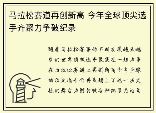 马拉松赛道再创新高 今年全球顶尖选手齐聚力争破纪录