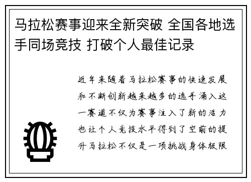 马拉松赛事迎来全新突破 全国各地选手同场竞技 打破个人最佳记录