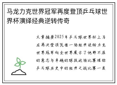 马龙力克世界冠军再度登顶乒乓球世界杯演绎经典逆转传奇