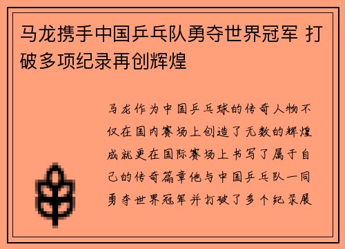 马龙携手中国乒乓队勇夺世界冠军 打破多项纪录再创辉煌