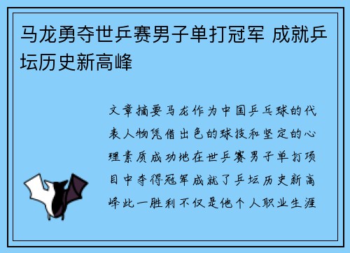 马龙勇夺世乒赛男子单打冠军 成就乒坛历史新高峰