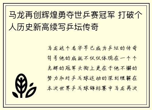 马龙再创辉煌勇夺世乒赛冠军 打破个人历史新高续写乒坛传奇