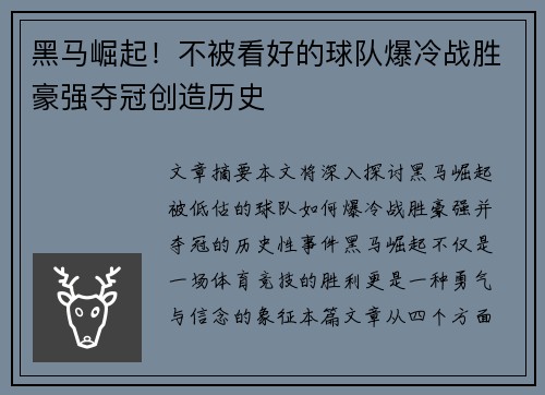 黑马崛起！不被看好的球队爆冷战胜豪强夺冠创造历史