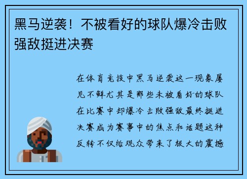 黑马逆袭！不被看好的球队爆冷击败强敌挺进决赛