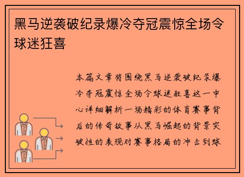 黑马逆袭破纪录爆冷夺冠震惊全场令球迷狂喜