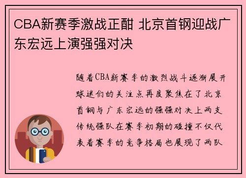 CBA新赛季激战正酣 北京首钢迎战广东宏远上演强强对决