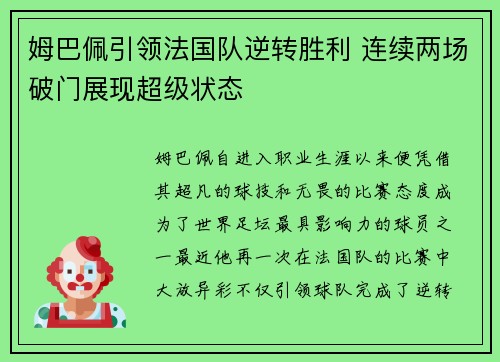 姆巴佩引领法国队逆转胜利 连续两场破门展现超级状态