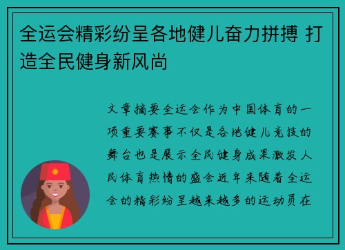 全运会精彩纷呈各地健儿奋力拼搏 打造全民健身新风尚