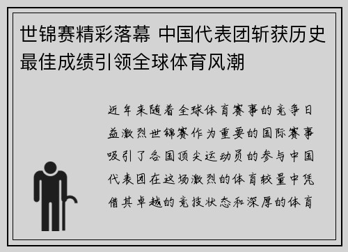 世锦赛精彩落幕 中国代表团斩获历史最佳成绩引领全球体育风潮