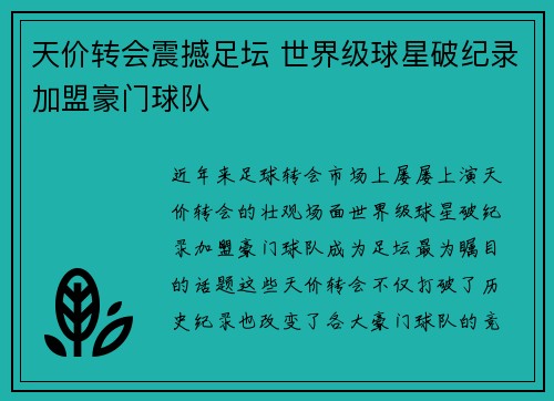 天价转会震撼足坛 世界级球星破纪录加盟豪门球队
