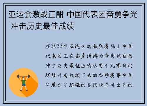 亚运会激战正酣 中国代表团奋勇争光 冲击历史最佳成绩