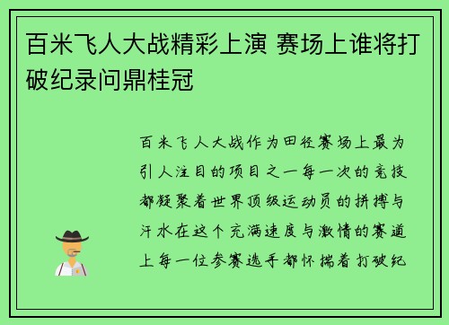 百米飞人大战精彩上演 赛场上谁将打破纪录问鼎桂冠