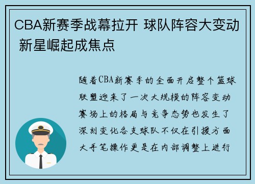 CBA新赛季战幕拉开 球队阵容大变动 新星崛起成焦点