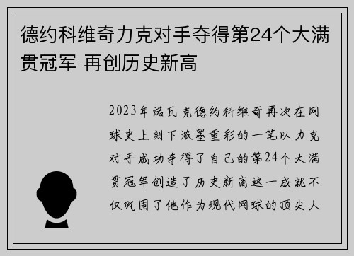 德约科维奇力克对手夺得第24个大满贯冠军 再创历史新高