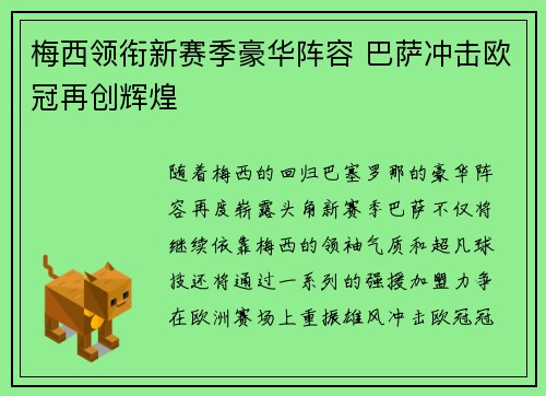 梅西领衔新赛季豪华阵容 巴萨冲击欧冠再创辉煌