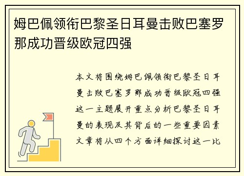 姆巴佩领衔巴黎圣日耳曼击败巴塞罗那成功晋级欧冠四强