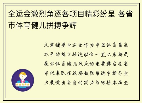 全运会激烈角逐各项目精彩纷呈 各省市体育健儿拼搏争辉