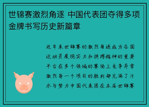 世锦赛激烈角逐 中国代表团夺得多项金牌书写历史新篇章