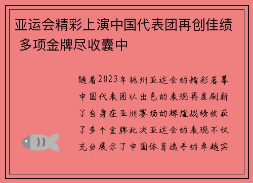 亚运会精彩上演中国代表团再创佳绩 多项金牌尽收囊中