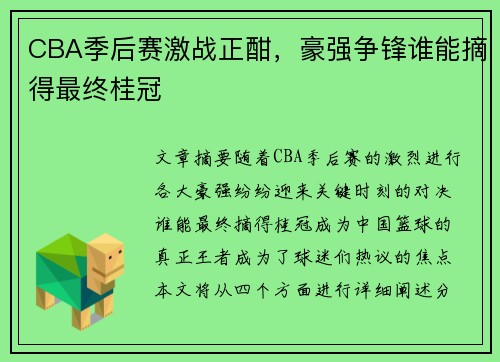CBA季后赛激战正酣，豪强争锋谁能摘得最终桂冠