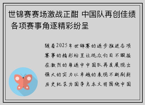 世锦赛赛场激战正酣 中国队再创佳绩 各项赛事角逐精彩纷呈