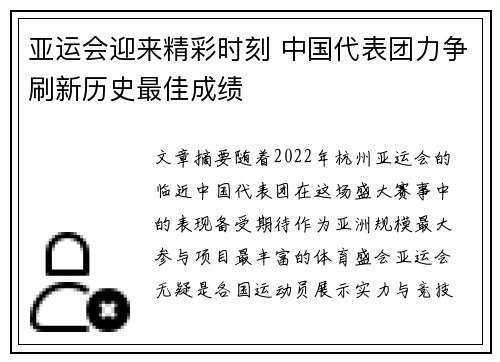 亚运会迎来精彩时刻 中国代表团力争刷新历史最佳成绩