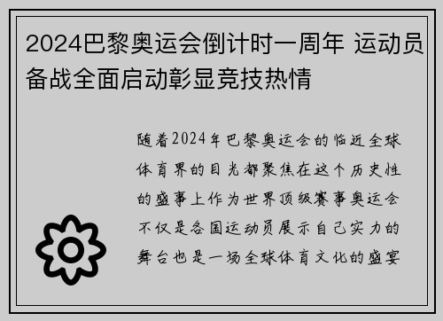 2024巴黎奥运会倒计时一周年 运动员备战全面启动彰显竞技热情