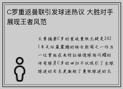 C罗重返曼联引发球迷热议 大胜对手展现王者风范