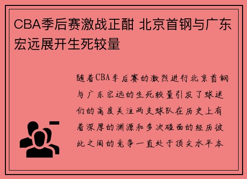 CBA季后赛激战正酣 北京首钢与广东宏远展开生死较量
