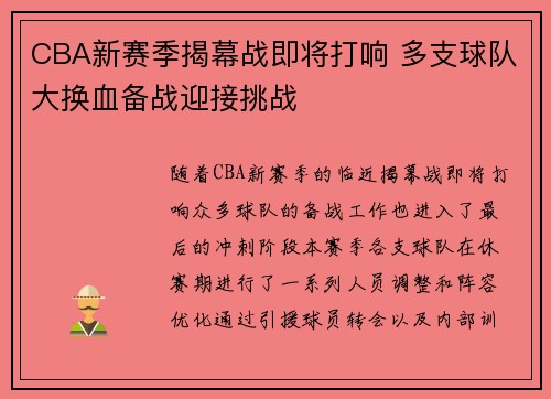 CBA新赛季揭幕战即将打响 多支球队大换血备战迎接挑战
