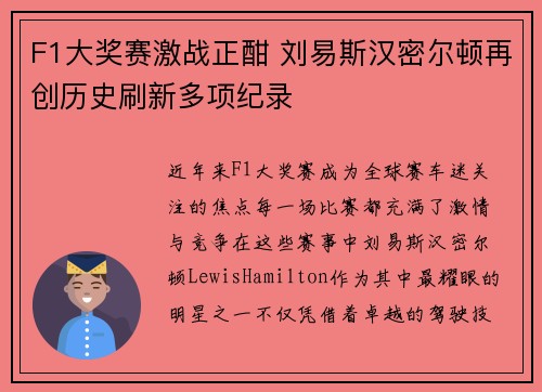 F1大奖赛激战正酣 刘易斯汉密尔顿再创历史刷新多项纪录