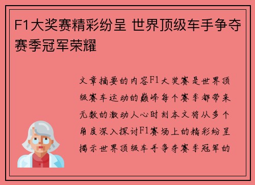 F1大奖赛精彩纷呈 世界顶级车手争夺赛季冠军荣耀