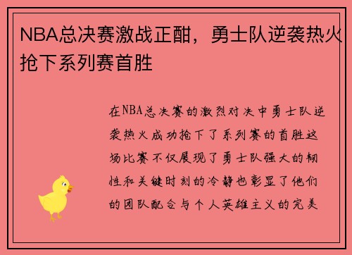 NBA总决赛激战正酣，勇士队逆袭热火抢下系列赛首胜