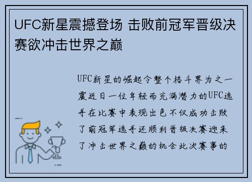 UFC新星震撼登场 击败前冠军晋级决赛欲冲击世界之巅