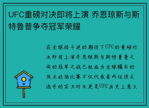 UFC重磅对决即将上演 乔恩琼斯与斯特鲁普争夺冠军荣耀