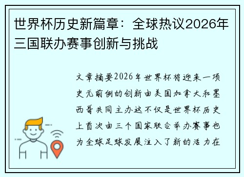 世界杯历史新篇章：全球热议2026年三国联办赛事创新与挑战