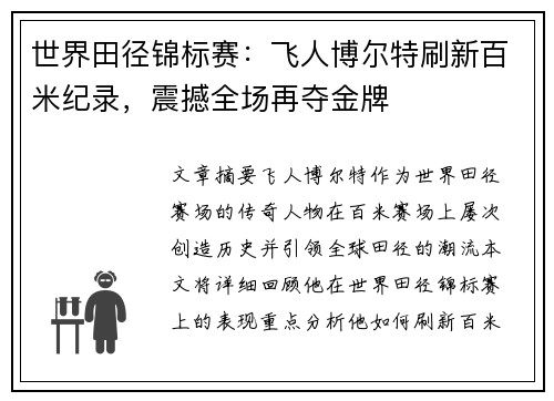世界田径锦标赛：飞人博尔特刷新百米纪录，震撼全场再夺金牌