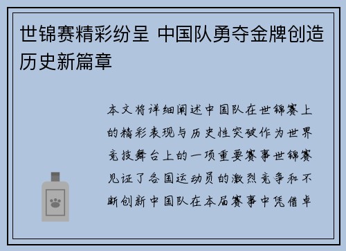 世锦赛精彩纷呈 中国队勇夺金牌创造历史新篇章