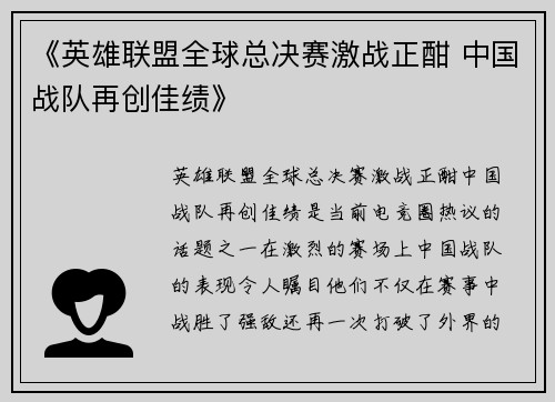 《英雄联盟全球总决赛激战正酣 中国战队再创佳绩》