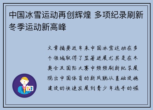 中国冰雪运动再创辉煌 多项纪录刷新冬季运动新高峰