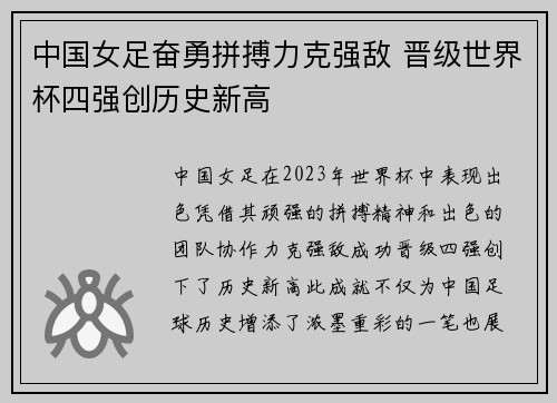中国女足奋勇拼搏力克强敌 晋级世界杯四强创历史新高