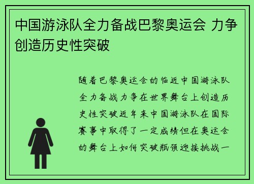 中国游泳队全力备战巴黎奥运会 力争创造历史性突破