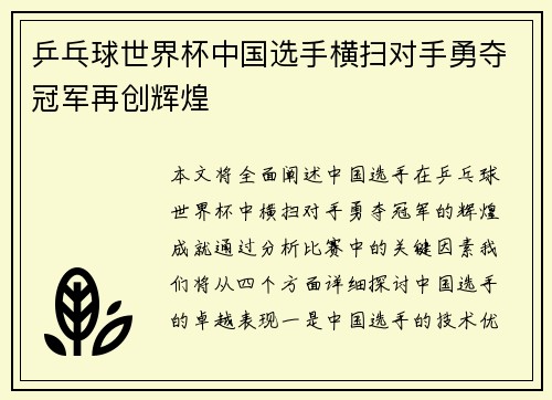 乒乓球世界杯中国选手横扫对手勇夺冠军再创辉煌