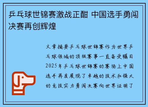 乒乓球世锦赛激战正酣 中国选手勇闯决赛再创辉煌