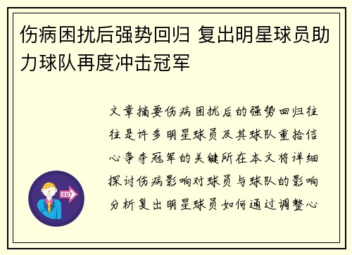伤病困扰后强势回归 复出明星球员助力球队再度冲击冠军